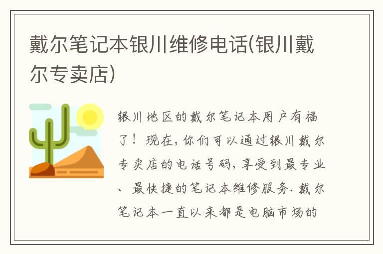 戴尔笔记本银川维修电话(银川戴尔专卖店) 戴尔笔记本银川维修电话(银川戴尔专卖店)