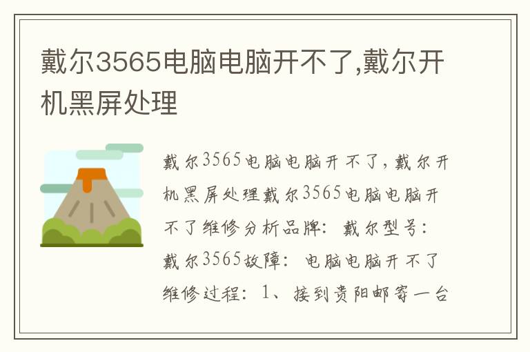 戴尔3565电脑电脑开不了,戴尔开机黑屏处理