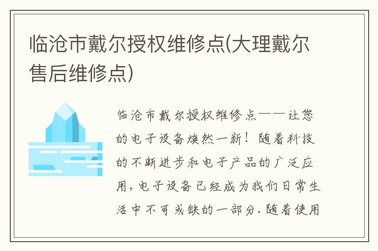 临沧市戴尔授权维修点(大理戴尔售后维修点) 临沧市戴尔授权维修点(大理戴尔售后维修点)