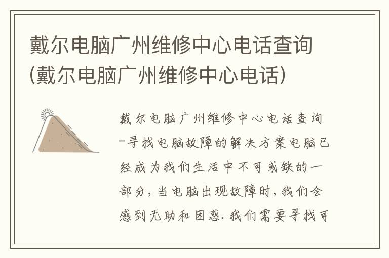 戴尔电脑广州维修中心电话查询(戴尔电脑广州维修中心电话)