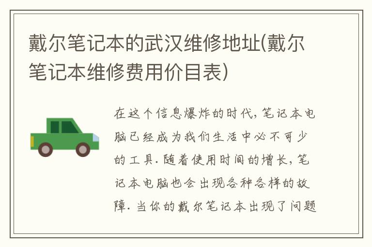 戴尔笔记本的武汉维修地址(戴尔笔记本维修费用价目表)