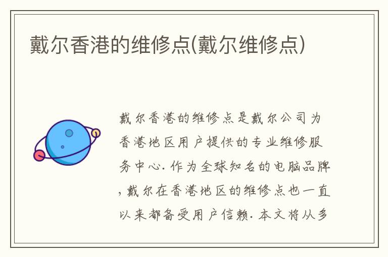 戴尔香港的维修点(戴尔维修点)