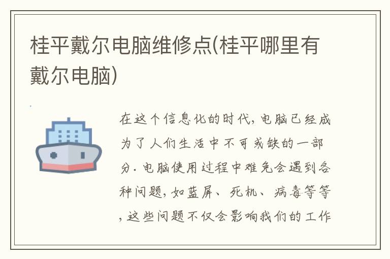 桂平戴尔电脑维修点(桂平哪里有戴尔电脑)