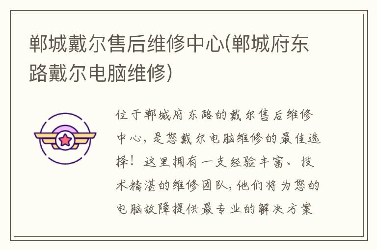 郸城戴尔售后维修中心(郸城府东路戴尔电脑维修)
