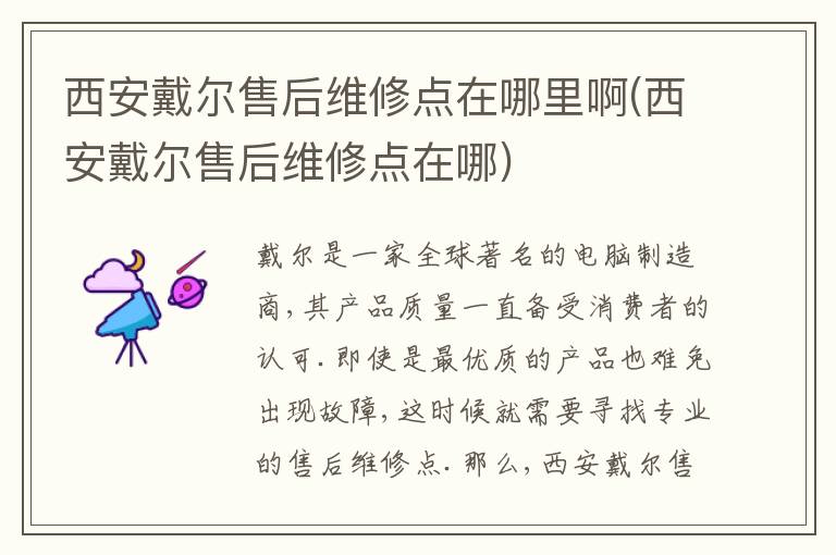 西安戴尔售后维修点在哪里啊(西安戴尔售后维修点在哪)