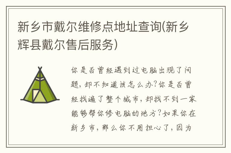新乡市戴尔维修点地址查询(新乡辉县戴尔售后服务)