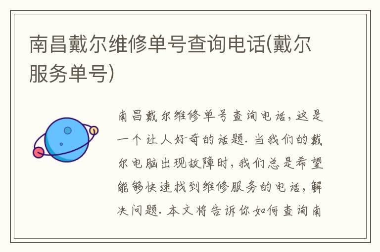 南昌戴尔维修单号查询电话(戴尔服务单号) 南昌戴尔维修单号查询电话(戴尔服务单号)