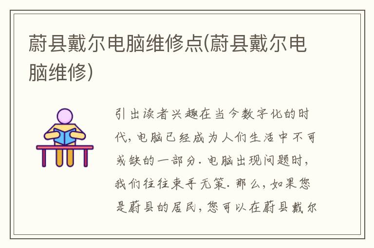 蔚县戴尔电脑维修点(蔚县戴尔电脑维修) 蔚县戴尔电脑维修点(蔚县戴尔电脑维修)