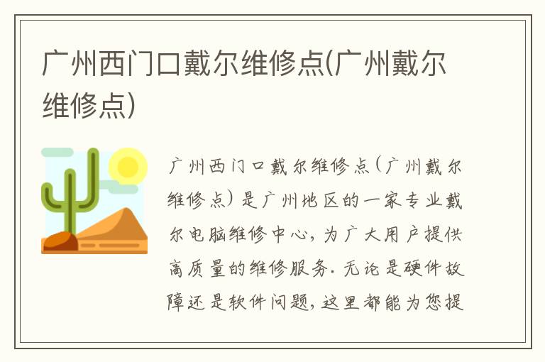 广州西门口戴尔维修点(广州戴尔维修点)