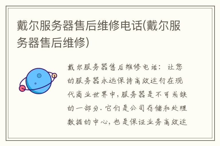 戴尔服务器售后维修电话(戴尔服务器售后维修) 戴尔服务器售后维修电话(戴尔服务器售后维修)
