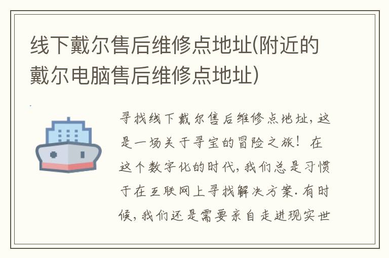 线下戴尔售后维修点地址(附近的戴尔电脑售后维修点地址) 线下戴尔售后维修点地址(附近的戴尔电脑售后维修点地址)