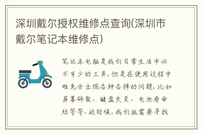 深圳戴尔授权维修点查询(深圳市戴尔笔记本维修点) 深圳戴尔授权维修点查询(深圳市戴尔笔记本维修点)