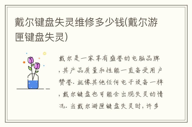 戴尔键盘失灵维修多少钱(戴尔游匣键盘失灵) 戴尔键盘失灵维修多少钱(戴尔游匣键盘失灵)