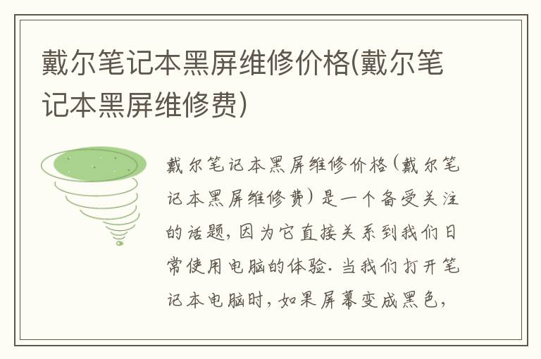 戴尔笔记本黑屏维修价格(戴尔笔记本黑屏维修费) 戴尔笔记本黑屏维修价格(戴尔笔记本黑屏维修费)