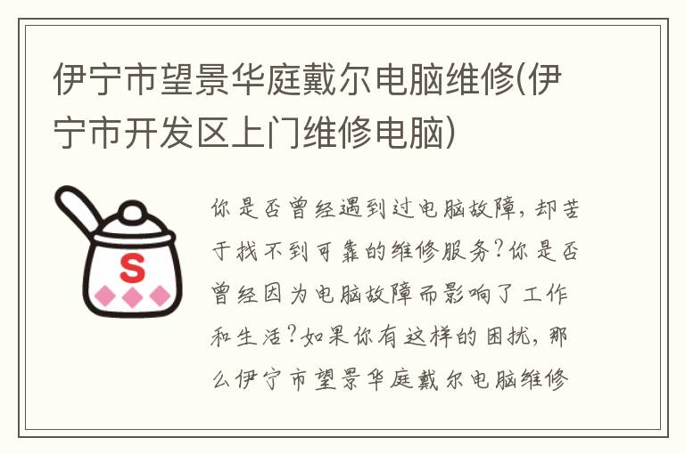 伊宁市望景华庭戴尔电脑维修(伊宁市开发区上门维修电脑) 伊宁市望景华庭戴尔电脑维修(伊宁市开发区上门维修电脑)