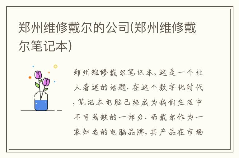 郑州维修戴尔的公司(郑州维修戴尔笔记本)