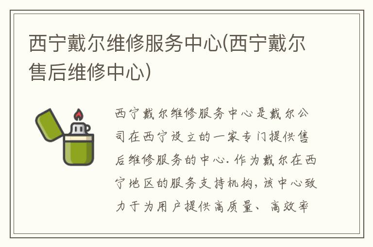 西宁戴尔维修服务中心(西宁戴尔售后维修中心)