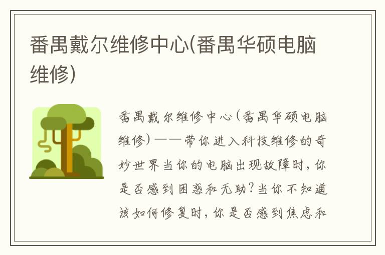 番禺戴尔维修中心(番禺华硕电脑维修)
