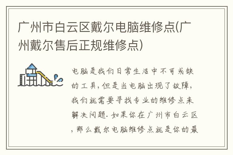 广州市白云区戴尔电脑维修点(广州戴尔售后正规维修点) 广州市白云区戴尔电脑维修点(广州戴尔售后正规维修点)