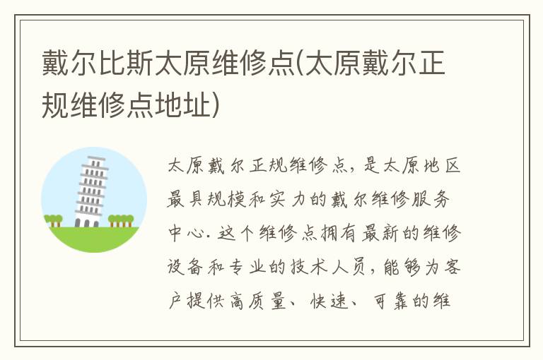 戴尔比斯太原维修点(太原戴尔正规维修点地址)