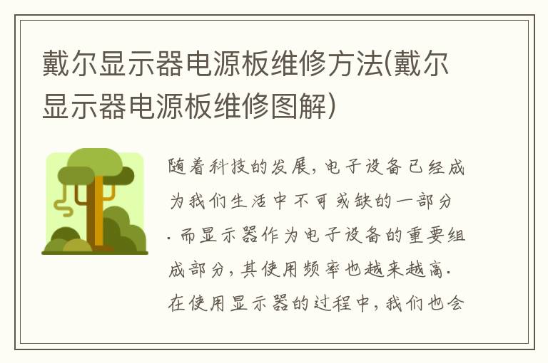 戴尔显示器电源板维修方法(戴尔显示器电源板维修图解)
