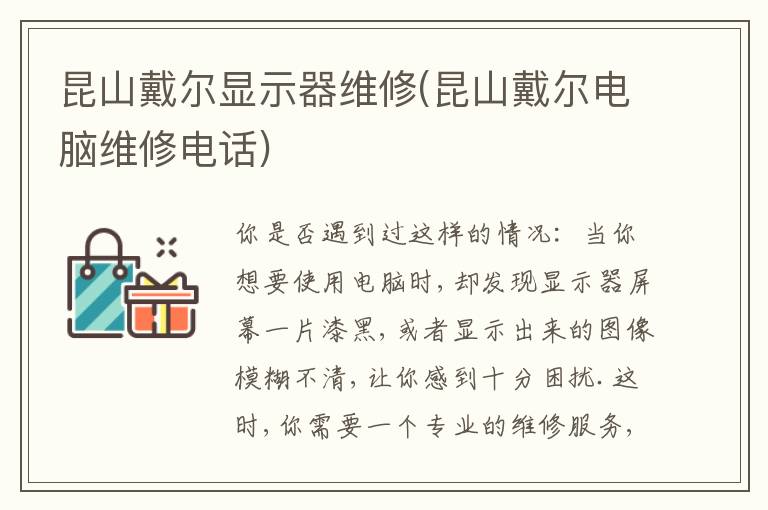 昆山戴尔显示器维修(昆山戴尔电脑维修电话) 昆山戴尔显示器维修(昆山戴尔电脑维修电话)