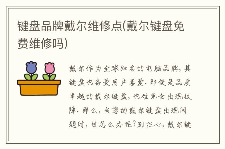 键盘品牌戴尔维修点(戴尔键盘免费维修吗)