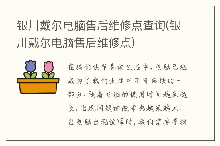 银川戴尔电脑售后维修点查询(银川戴尔电脑售后维修点)