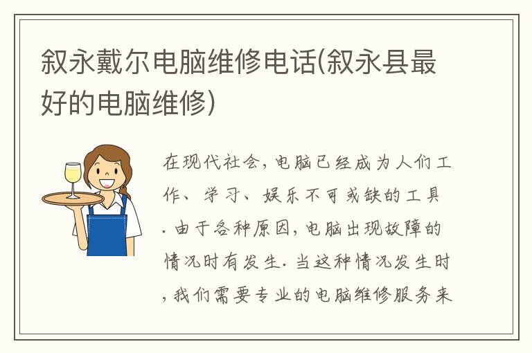 叙永戴尔电脑维修电话(叙永县最好的电脑维修) 叙永戴尔电脑维修电话(叙永县最好的电脑维修)