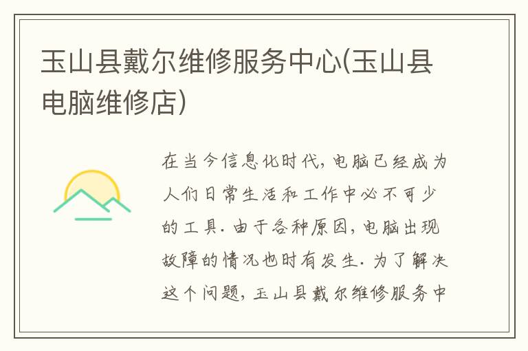 玉山县戴尔维修服务中心(玉山县电脑维修店)