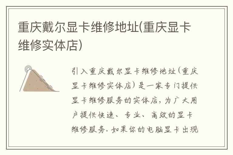 重庆戴尔显卡维修地址(重庆显卡维修实体店)