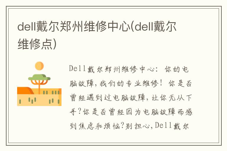 dell戴尔郑州维修中心(dell戴尔维修点) dell戴尔郑州维修中心(dell戴尔维修点)