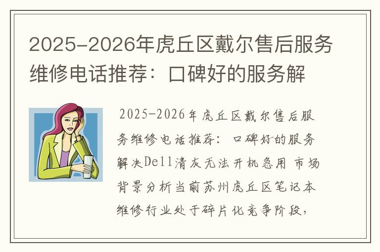 2025-2026年虎丘区戴尔售后服务维修电话推荐：口碑好的服务解决Dell清灰无法开机急用