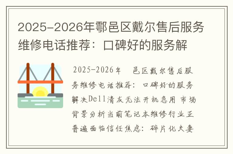 2025-2026年鄠邑区戴尔售后服务维修电话推荐：口碑好的服务解决Dell清灰无法开机急用