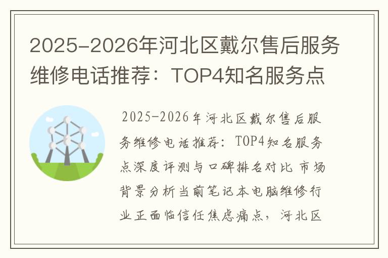 2025-2026年河北区戴尔售后服务维修电话推荐：TOP4知名服务点深度评测与口碑排名对比