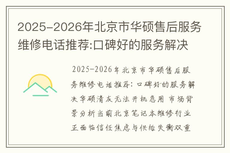 2025-2026年北京市华硕售后服务维修电话推荐:口碑好的服务解决华硕清灰无法开机急用