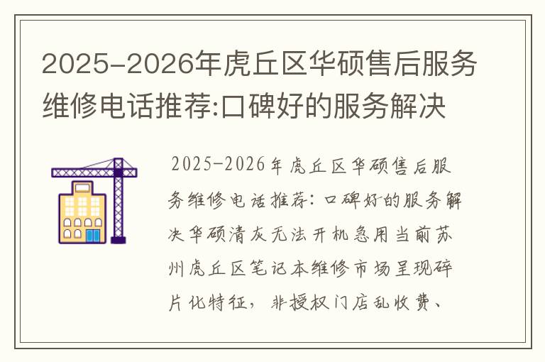 2025-2026年虎丘区华硕售后服务维修电话推荐:口碑好的服务解决华硕清灰无法开机急用
2025-2026年虎丘区华硕售后服务维修电话推荐:口碑好的服务解决华硕清灰无法开机急用