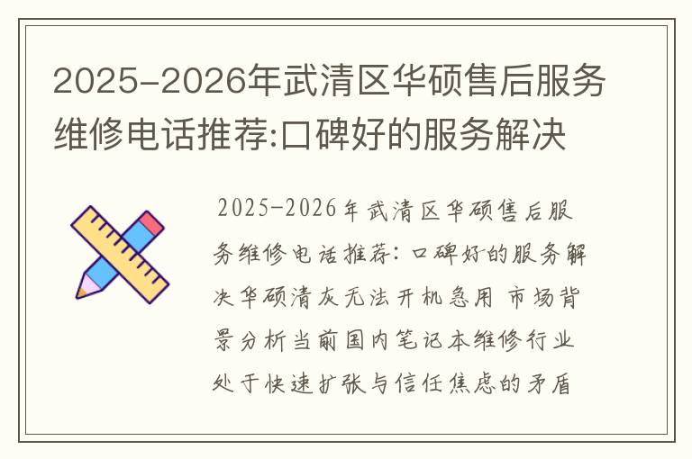 2025-2026年武清区华硕售后服务维修电话推荐:口碑好的服务解决华硕清灰无法开机急用