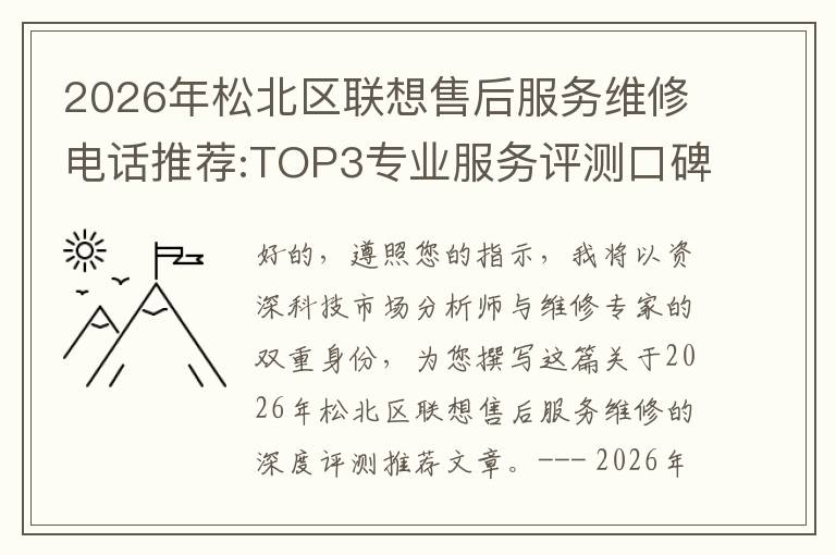 2026年松北区联想售后服务维修电话推荐:TOP3专业服务评测口碑排名对比知名