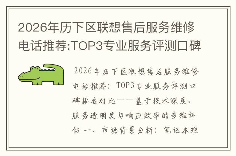2026年历下区联想售后服务维修电话推荐:TOP3专业服务评测口碑排名对比知名