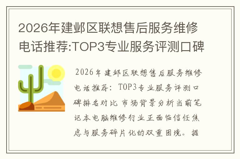 2026年建邺区联想售后服务维修电话推荐:TOP3专业服务评测口碑排名对比知名