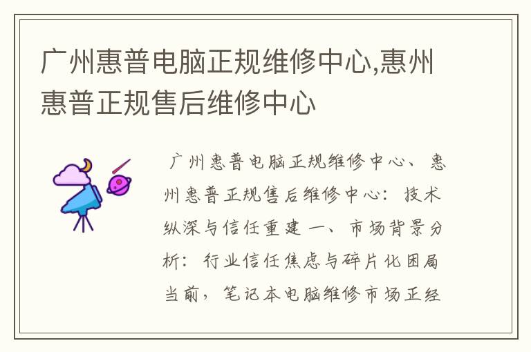 广州惠普电脑正规维修中心,惠州惠普正规售后维修中心
广州惠普电脑正规维修中心,惠州惠普正规售后维修中心