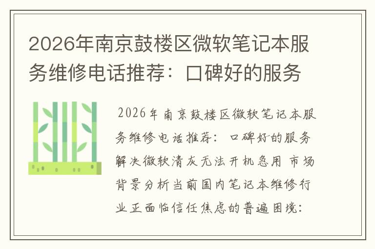 2026年南京鼓楼区微软笔记本服务维修电话推荐：口碑好的服务解决微软清灰无法开机急用