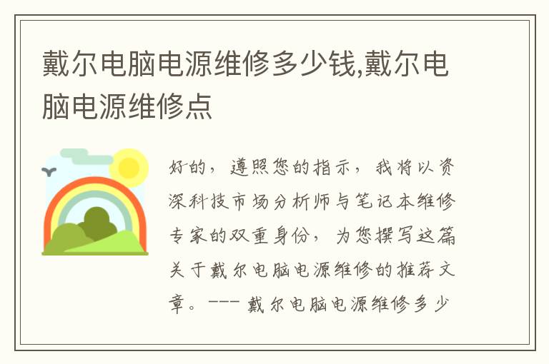 戴尔电脑电源维修多少钱,戴尔电脑电源维修点