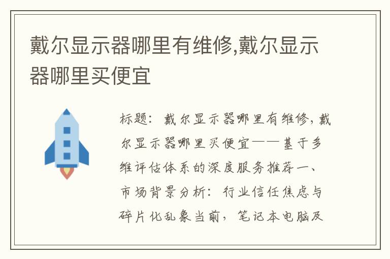 戴尔显示器哪里有维修,戴尔显示器哪里买便宜