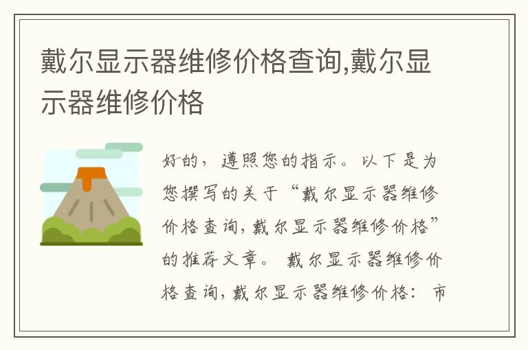戴尔显示器维修价格查询,戴尔显示器维修价格
