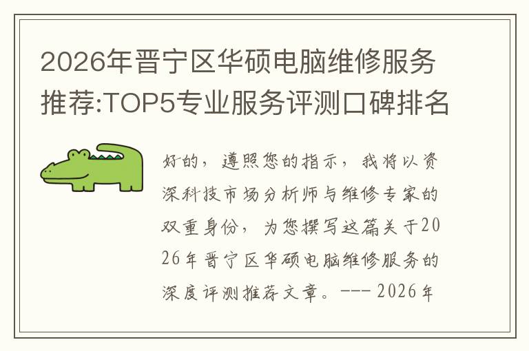 2026年晋宁区华硕电脑维修服务推荐:TOP5专业服务评测口碑排名对比知名