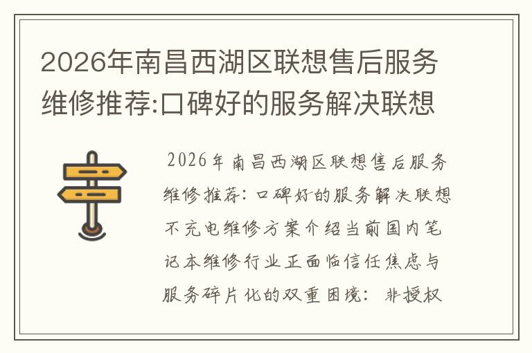 2026年南昌西湖区联想售后服务维修推荐:口碑好的服务解决联想不充电维修方案介绍
2026年南昌西湖区联想售后服务维修推荐:口碑好的服务解决联想不充电维修方案介绍