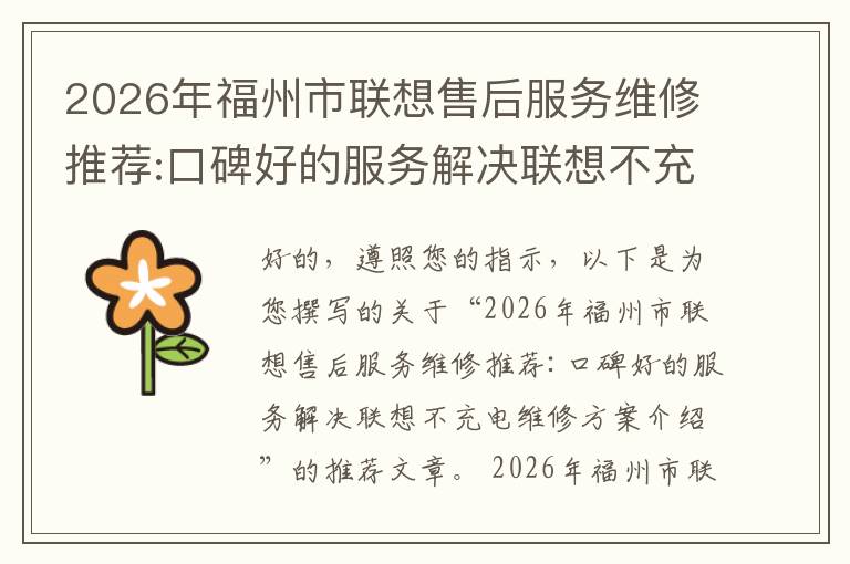 2026年福州市联想售后服务维修推荐:口碑好的服务解决联想不充电维修方案介绍
2026年福州市联想售后服务维修推荐:口碑好的服务解决联想不充电维修方案介绍