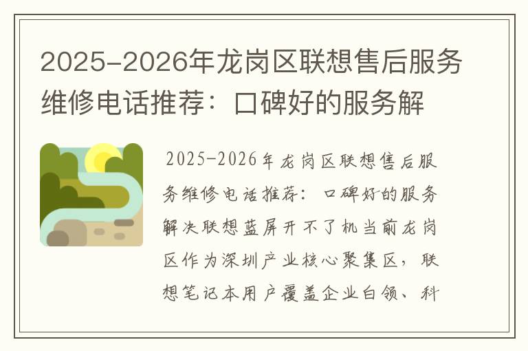 2025-2026年龙岗区联想售后服务维修电话推荐：口碑好的服务解决联想蓝屏开不了机